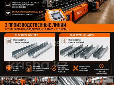 Бизнес по производству строительных профилей! · 1400 м² за 58 млн ₸ в Алматы, Алатауский р-н