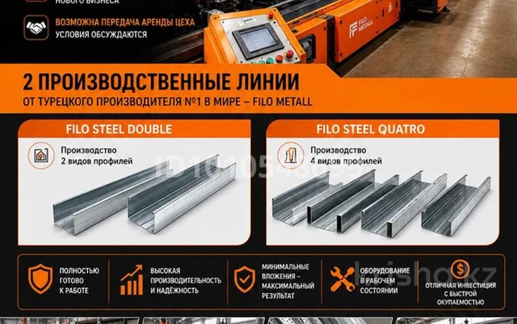 Бизнес по производству строительных профилей! · 1400 м² за 58 млн ₸ в Алматы, Алатауский р-н — фото 7