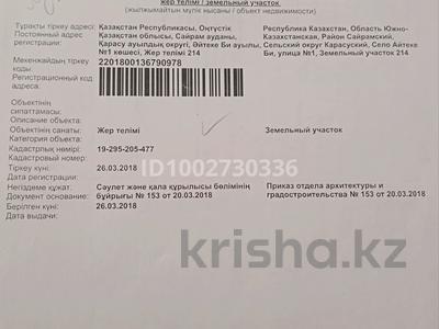 Жер телімі · 8 сотық, Тауке хан 214, бағасы: 7.5 млн ₸ в Аксукенте