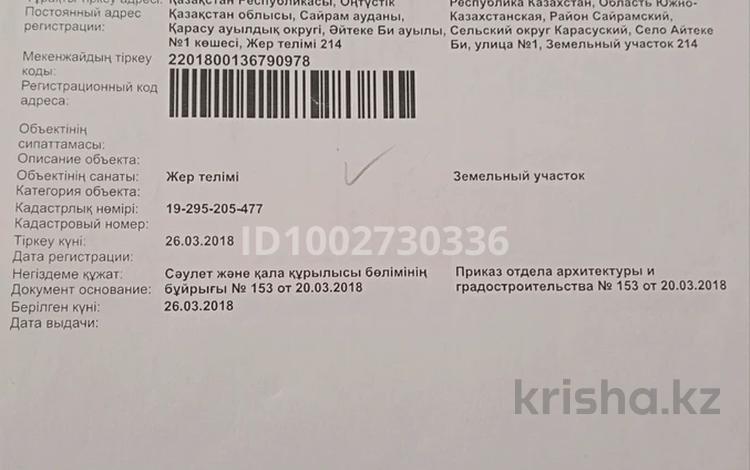 Жер телімі · 8 сотық, Тауке хан 214, бағасы: 7.5 млн ₸ в Аксукенте — фото 2