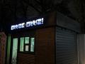 Свободное назначение, магазины и бутики, общепит · 10 м² за ~ 2.2 млн ₸ в Алматы
