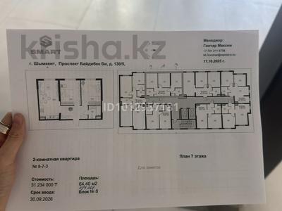 2-комнатная квартира · 65.5 м² · 7/9 этаж, мкр Нуртас, Байдибек би 241а за 31 млн ₸ в Шымкенте, Каратауский р-н