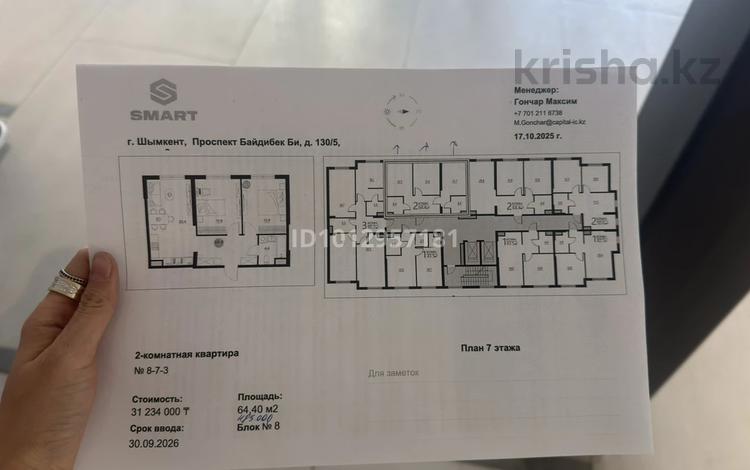 2-комнатная квартира · 65.5 м² · 7/9 этаж, мкр Нуртас, Байдибек би 241а за 31 млн ₸ в Шымкенте, Каратауский р-н — фото 2