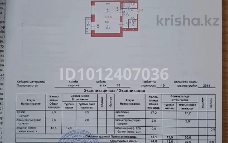 1-комнатная квартира · 44 м² · 10/10 этаж, Щорса 12/2 за 19 млн ₸ в Астане, Сарыарка р-н — фото 2
