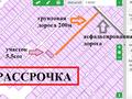 Участок · 5.5 соток, Синяя 36 за 650 000 ₸ в Кокшетау