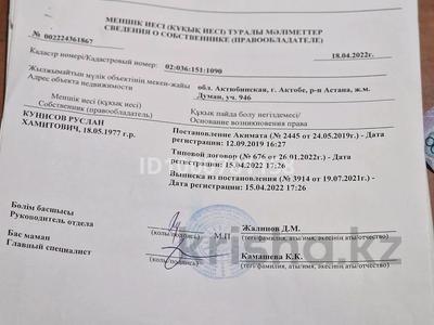 Участок · 10 соток, жилой массив Думан 946 за 1 млн ₸ в Актобе