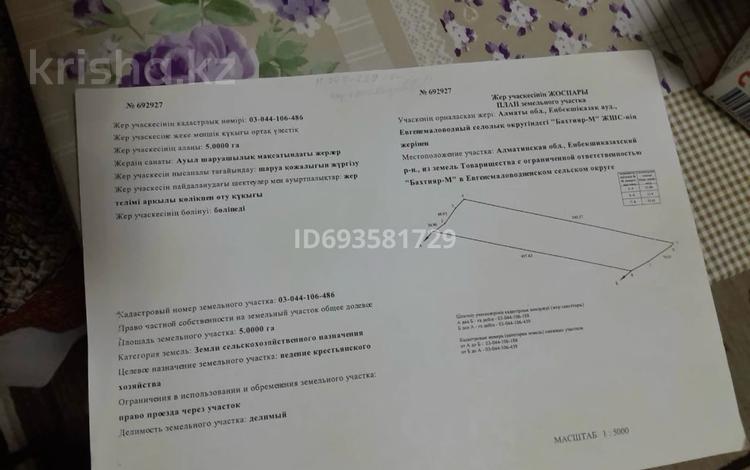 Участок · 5 га, Байдибек би за 17 млн ₸ — фото 2