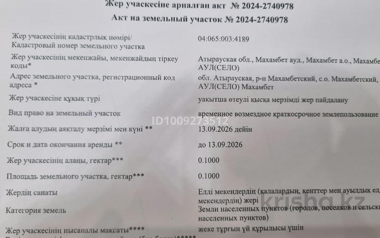 Участок · 10 соток, Бейімбет Майлин 37 — Микрорайон Мерей за 600 000 ₸ в  — фото 2