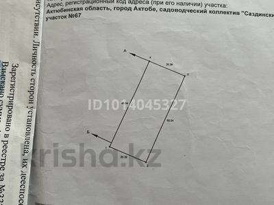 Участок · 10 соток, Ск саздинский 67 — Садоводческий коллектив «Саздинский» участок 67 за 1.2 млн ₸ в Актобе