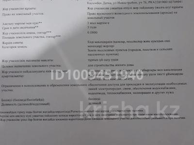 Жер телімі · 8 сотық, Новостройка 76, бағасы: 5.5 млн ₸ в Касымбек датка