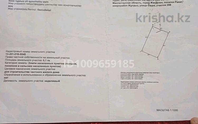 Участок · 10 соток, Рахат-3 298 — ул Саура за 3 млн 〒 в Жанаозен — фото 3
