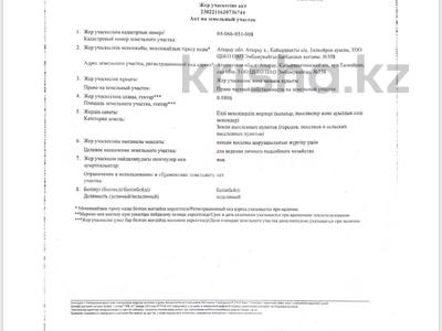 Жер телімі · 8 га, Акжар, Кайыршахтинский а/о, аул Талкайран — Акжар-Талкайран, бағасы: 3 млн ₸ в Атырау
