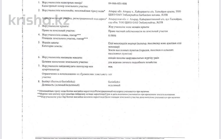 Жер телімі · 8 га, Акжар, Кайыршахтинский а/о, аул Талкайран — Акжар-Талкайран, бағасы: 3 млн ₸ в Атырау — фото 2