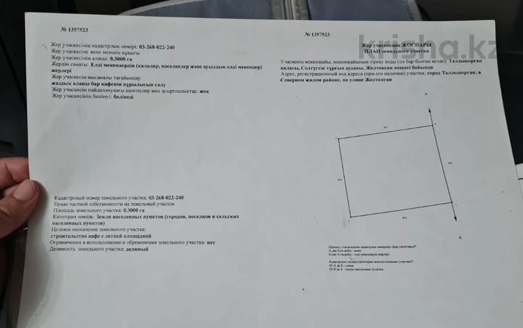 Участок · 30 соток, Желтоксан 20 за 29 млн ₸ в Талдыкоргане — фото 2