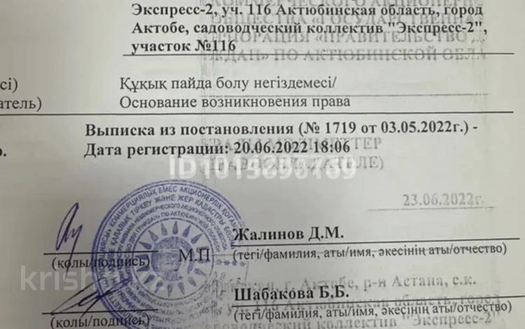 Участок · 10 соток, мкр. Алтын орда — С.к Экспресс-2 за 7.5 млн ₸ в Актобе — фото 2