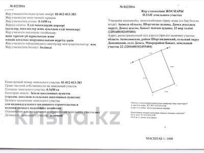 Жер телімі · 16 сотық, Дамса — 22 участок, бағасы: 2.1 млн ₸