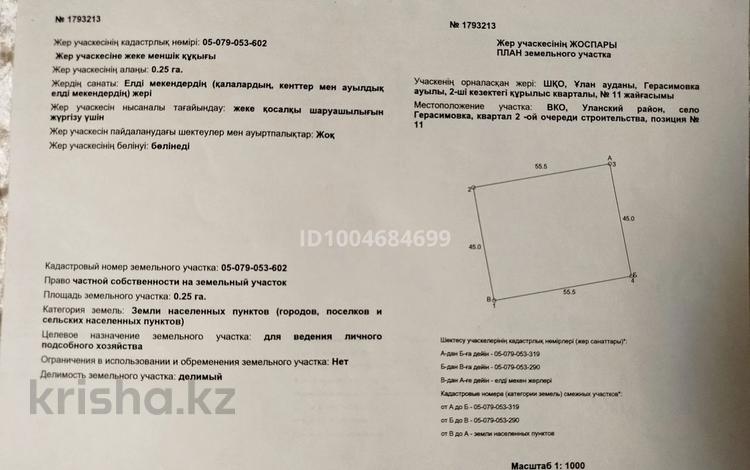 Жер телімі · 25 сотық, Строителей, бағасы: 2.5 млн ₸ в Герасимовке — фото 2