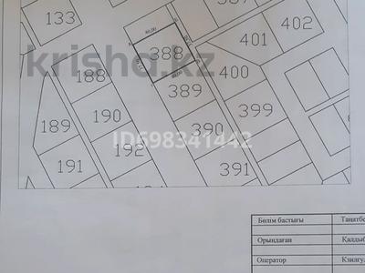 Жер телімі · 15 сотық, 6 квартал 388, бағасы: 2 млн 〒 в С.шапагатовой