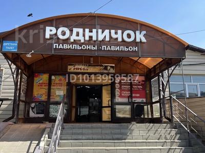 Родничок сауда үйінде бизнеске арналған бутик · 20 м², бағасы: 2.5 млн ₸ в Усть-Каменогорске