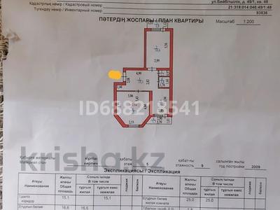 Продажа квартир в Астане: 2-комнатная квартира · 75 м² · 5/10 этаж, Бейбитшилик 49/1 за 27 млн 〒 2-комнатная квартира · 75 м² · 5/10 этаж, Бейбитшилик 49/1 за 27 млн 〒 в Астане, Сарыарка р-н