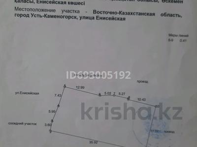 Жер телімі 6 сотық, Енисейская 2Б, бағасы: 1.5 млн 〒 в Усть-Каменогорске