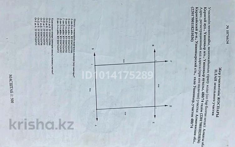 Жер телімі · 5 сотық, Учебный квартал — Бишкексая трасса,между улицы Узын булак, бағасы: 5.5 млн ₸ в Шамалгане — фото 3