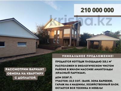 Отдельный дом · 8 комнат · 315.1 м² · 10.5 сот., Красный партизан ул. Абая 28 за 210 млн 〒 в Костанае