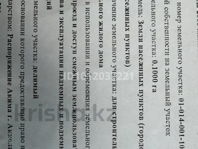 Участок · 10 соток, Жайык Бектурова 104 за 2.5 млн ₸ в Акколе