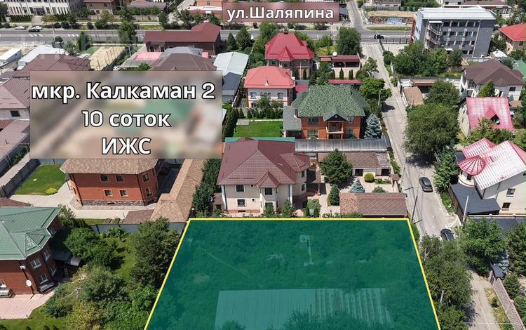 Жер телімі · 10 сотық, Қалқаман-2 ш/а., бағасы: 125 млн ₸ в Алматы, Наурызбайский р-н — фото 2