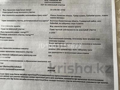 Участок · 20 соток, 1 634 за 9 млн ₸ в Урджаре