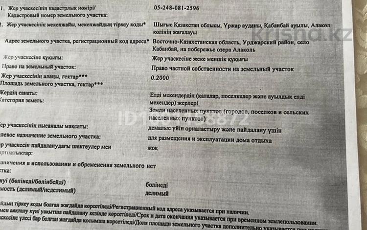 Участок · 20 соток, 1 634 за 5.5 млн 〒 в Урджаре — фото 2