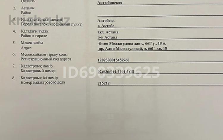 3-бөлмелі пәтер, 106 м², 6/9 қабат, мкр. Алтын орда, Молдагулова 66г — Молдагулова и Тауелсиздик, бағасы: 34 млн 〒 в Актобе, мкр. Алтын орда — фото 2