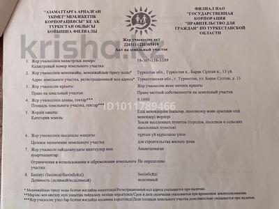 Участок · 10 соток, Барак Султан 13 за 8 млн ₸ в Туркестане
