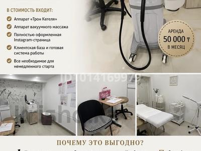 ГОТОВЫЙ БИЗНЕС В СФЕРЕ КРАСОТЫ И ЖЕНСКОГО ЗДОРОВЬЯ · 5 м², бағасы: 3 млн ₸ в Астане, Алматы р-н
