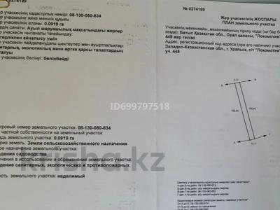 Участок · 9 соток, Уральск за 4 млн ₸