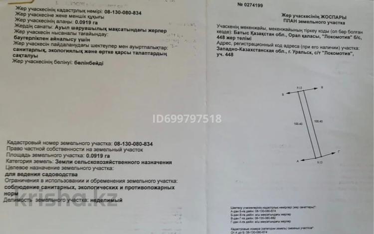Жер телімі · 9 сотық, Уральск, бағасы: 4 млн ₸ — фото 2
