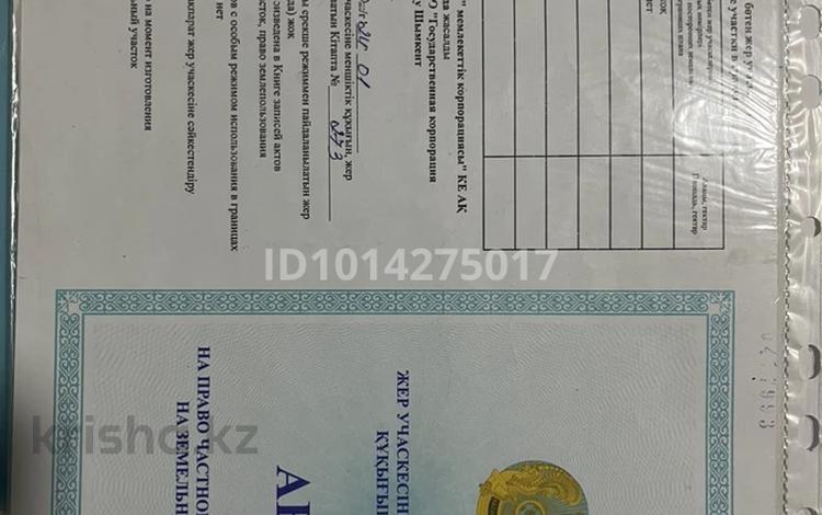 Участок · 8 соток, мкр Курсай, Мкр Курсай ул. Қайнарлы 22 — 49 мектеп за 10.2 млн ₸ в Шымкенте, Туран р-н — фото 2