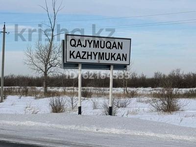 Участок · 10 соток, Кажымукан за 2.5 млн 〒