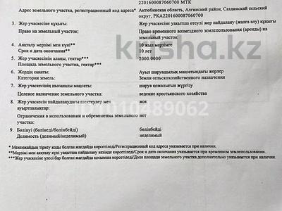 Участок · 2000 га, жилой массив Рауан за 16 млн ₸ в Актобе