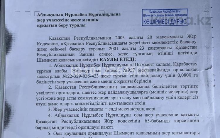 Участок · 800 соток, квартал Жулдыз 957 за 8 млн ₸ в Шымкенте, Енбекшинский р-н — фото 2