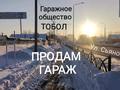 Гараж · 24 м² · Сьянова за 1.5 млн ₸ в Костанае