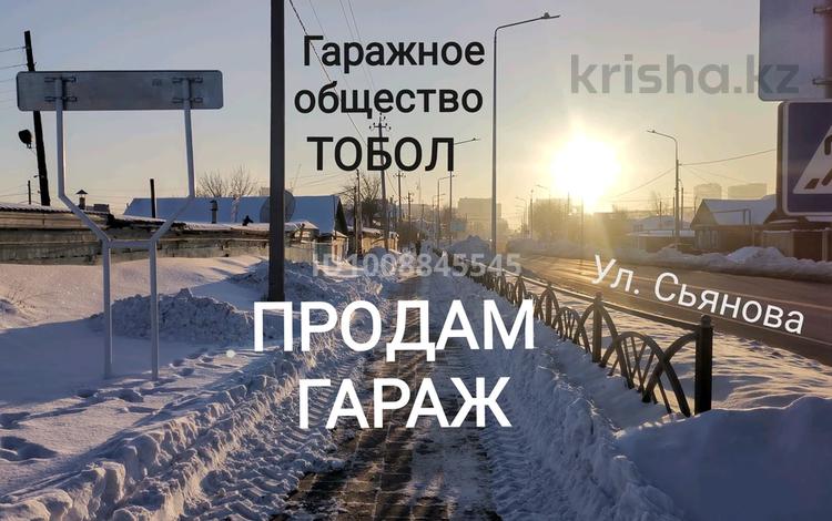 Гараж · 24 м² · Сьянова за 1.5 млн ₸ в Костанае — фото 2