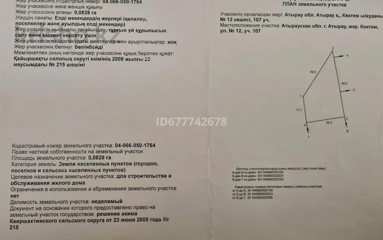 Участок · 8.3 сотки, Мкр. Көктем 107 за 6.6 млн ₸ в Атырау — фото 2