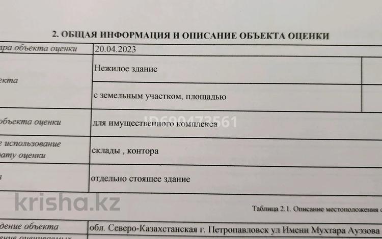 Промбаза 1.2 га, Ауэзова 247А — Богатырский продукт за 350 млн 〒 в Петропавловске — фото 2