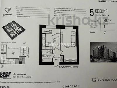 1-комнатная квартира · 40 м² · 2/12 этаж, Улы Дала 38а — Казыбек би за 24.5 млн ₸ в Астане, Нура р-н