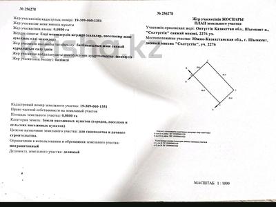 Жер телімі · 8 сотық, мкр Нуршуак, Тұраркент 2276, бағасы: 25 млн ₸ в Шымкенте, Абайский р-н