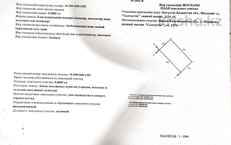 Жер телімі · 8 сотық, мкр Нуршуак, Тұраркент 2276, бағасы: 25 млн ₸ в Шымкенте, Абайский р-н — фото 2