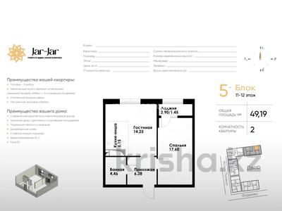 2-комнатная квартира · 49.19 м² · 12/12 этаж, ул. Фадеева, 38г 353 — ул. Фадеева, 38 за 31.5 млн 〒 в Алматы, Алатауский р-н