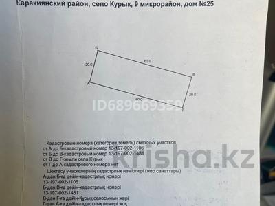 Участок · 12 соток, Мкр 9 25 за 1 млн 〒 в Курыке