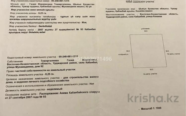 Участок · 25 соток, Д.А.Кунаева — Рядом с военной комендатурой за 10 млн ₸ в Кабанбай — фото 6